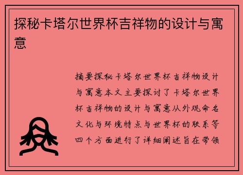 探秘卡塔尔世界杯吉祥物的设计与寓意