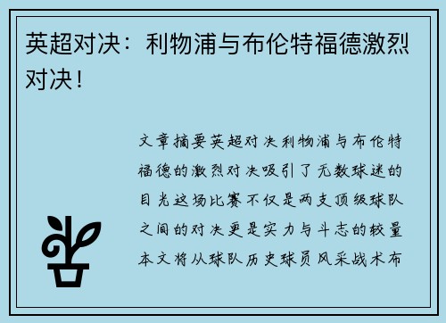 英超对决：利物浦与布伦特福德激烈对决！